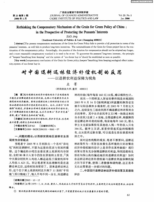 对中国退耕还林经济补偿机制的反思——以退耕农利益保障为视角