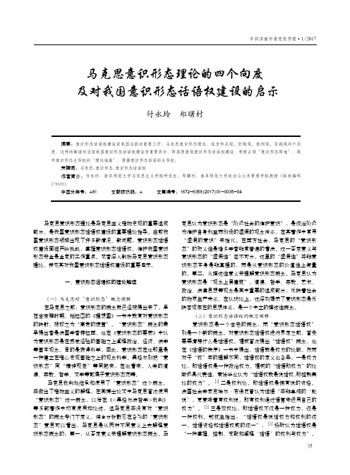 马克思意识形态理论的四个向度及对我国意识形态话语权建设的启示