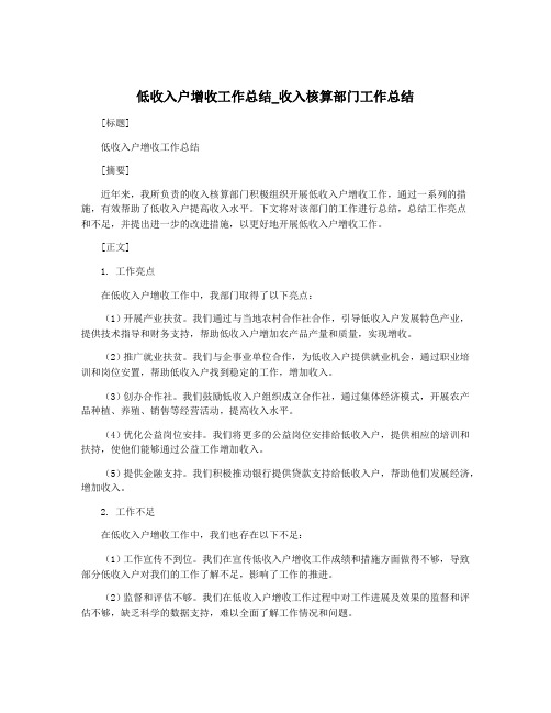 低收入户增收工作总结_收入核算部门工作总结