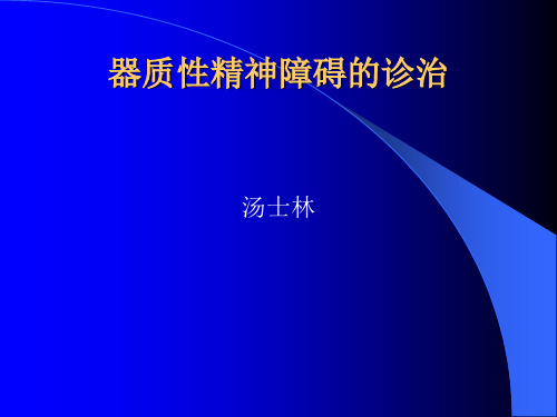 器质性精神障碍诊治