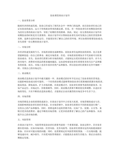 创业课堂商业计划书