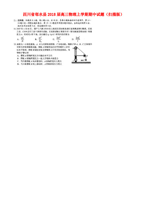 四川省邻水县高三物理上学期期中试题(扫描版)(new)