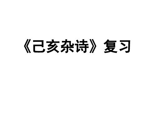 《己亥杂诗》复习Z