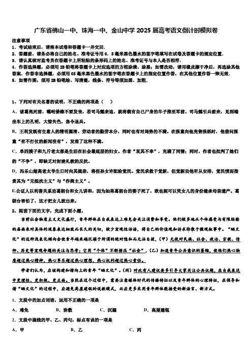 广东省佛山一中、珠海一中、金山中学2025届高考语文倒计时模拟卷含解析