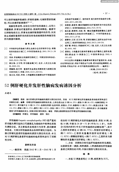 52例肝硬化并发肝性脑病发病诱因分析