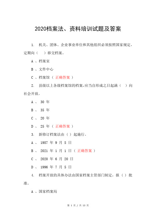 2020档案法、资料培训试题及答案