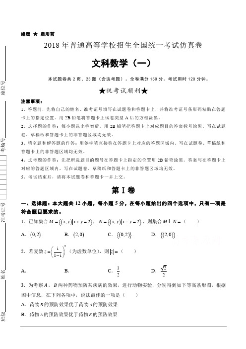 普通高等学校2018届高三招生全国统一考试仿真卷(一)数学(文)含答案