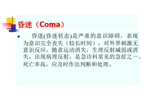 昏迷(Coma)