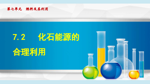 7.2 化石能源的合理利用 九年级化学上册(人教版2024)