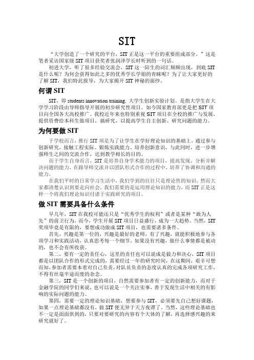 大学生创新创业训练SIT