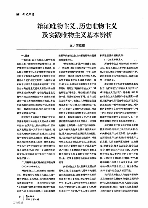 辩证唯物主义、历史唯物主义及实践唯物主义基本辨析