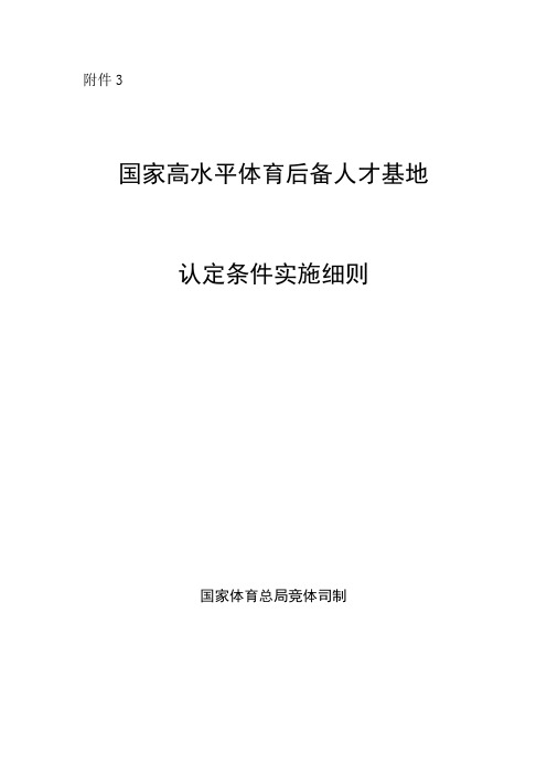 《国家高水平体育后备人才基地认定条件实施细则》