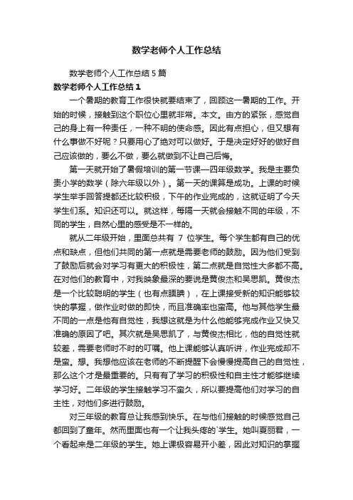 数学老师个人工作总结5篇