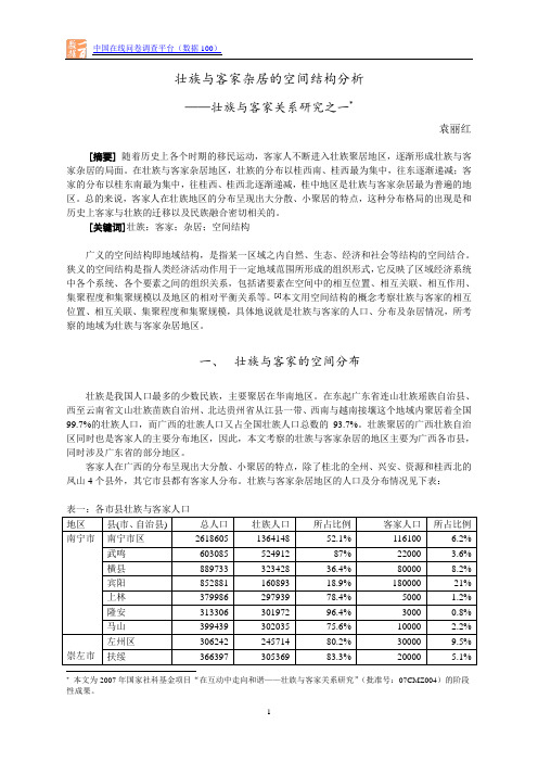 壮族与客家杂居的空间结构分析