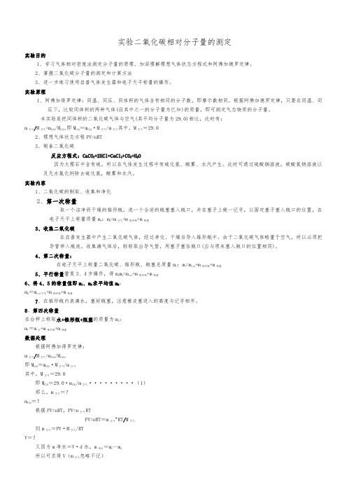 实验   二氧化碳分子量的测定