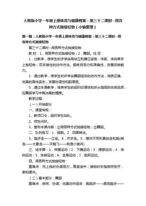 人教版小学一年级上册体育与健康教案：第三十二课时--用各种方式抛接轻物（小编整理）