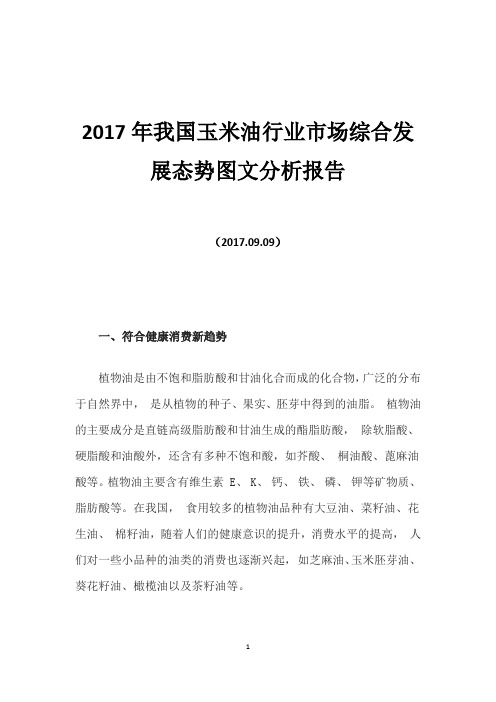 2017年我国玉米油行业市场综合发展态势图文分析报告