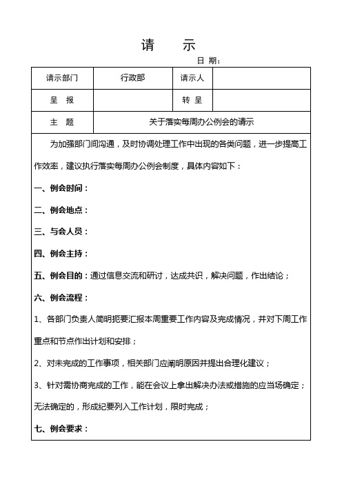 关于落实每周办公例会的请示(批复)