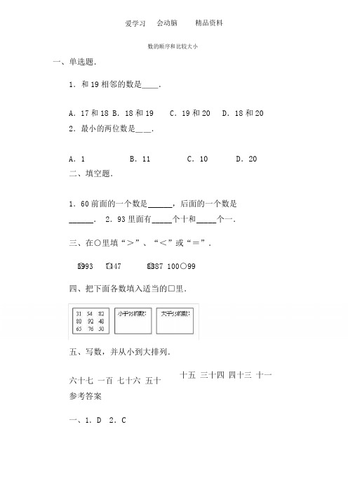 人教版一年级数学下册数的顺序和比较大小word版本