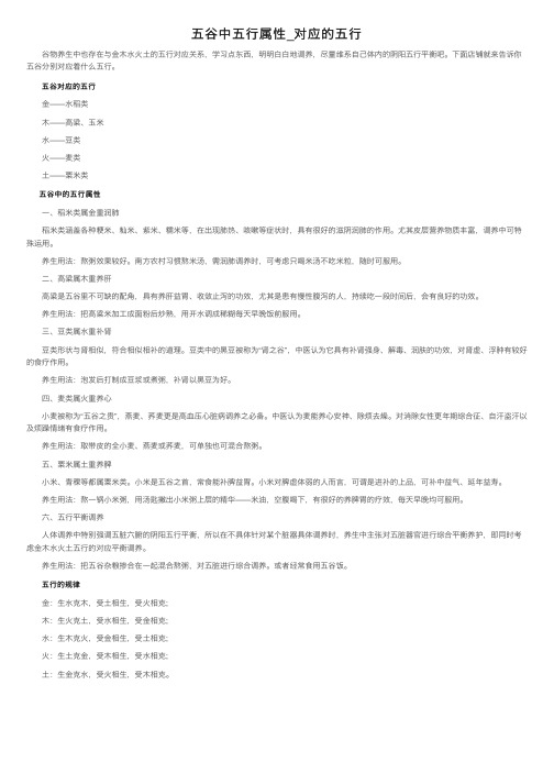 五谷中五行属性_对应的五行