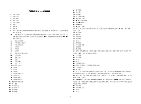 《网络技术》名词解释100题