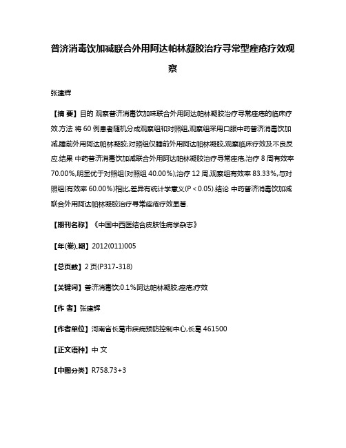 普济消毒饮加减联合外用阿达帕林凝胶治疗寻常型痤疮疗效观察