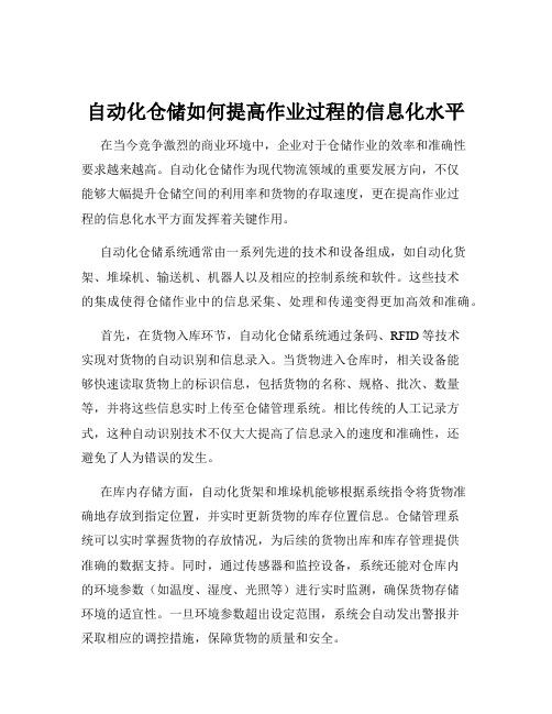 自动化仓储如何提高作业过程的信息化水平