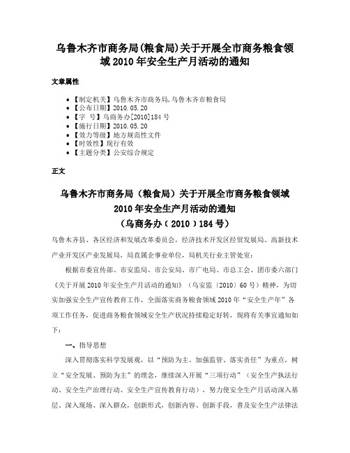 乌鲁木齐市商务局(粮食局)关于开展全市商务粮食领域2010年安全生产月活动的通知