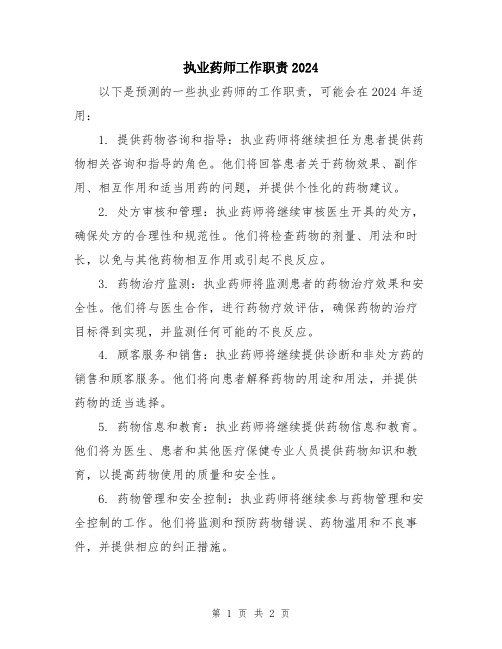 执业药师工作职责2024