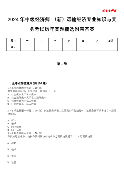 2024年中级经济师-(新)运输经济专业知识与实务考试历年真题摘选附带答案