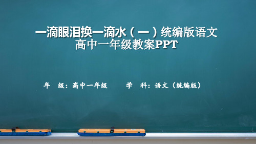 一滴眼泪换一滴水(一)统编版语文高中一年级教案ppt