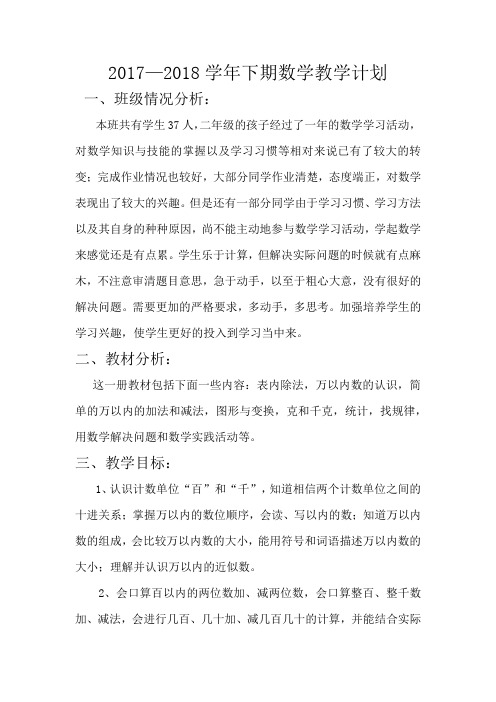 2017-2018学年二年级下册数学教学计划