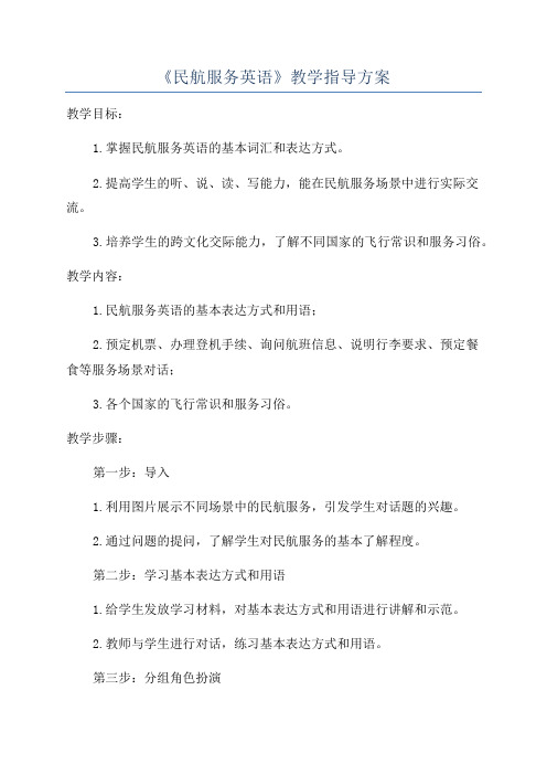 《民航服务英语》教学指导方案