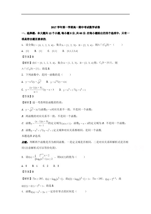 安徽省淮北一中2017-2018学年高一上学期期中数学试题 Word版含解析