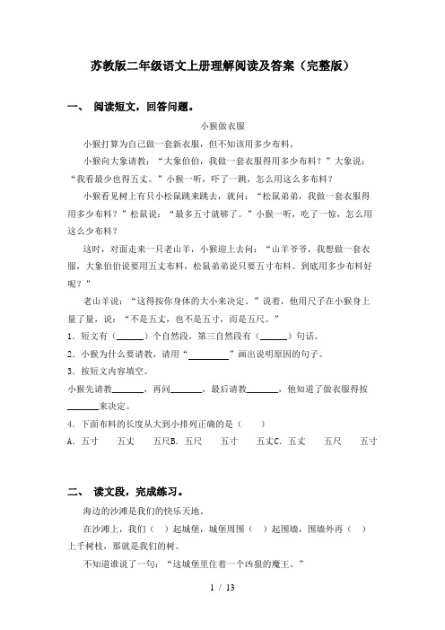 苏教版二年级语文上册理解阅读及答案(完整版)