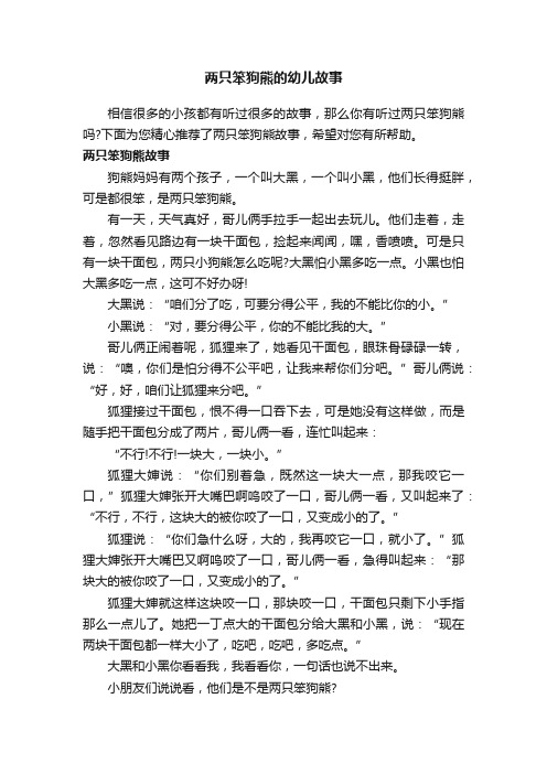 两只笨狗熊的幼儿故事