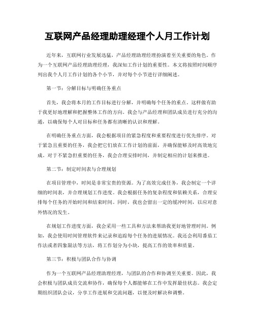 互联网产品经理助理经理个人月工作计划