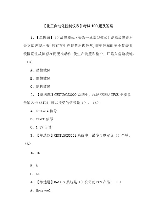 【化工自动化控制仪表】考试100题及答案