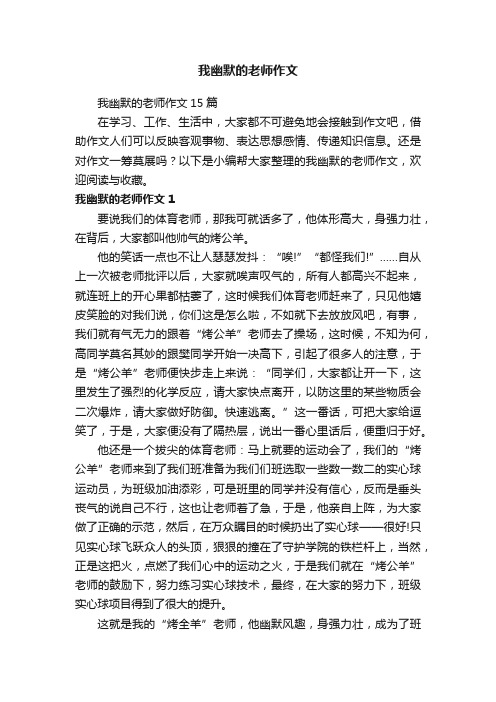 我幽默的老师作文15篇