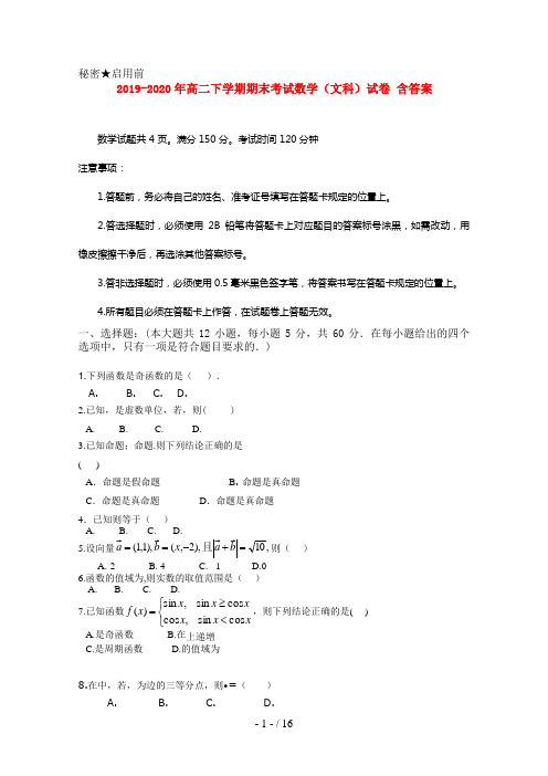 2019-2020年高二下学期期末考试数学(文科)试卷 含答案