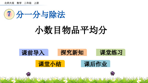 北师大版小学2年级数学上册第七单元(分物游戏+分苹果)PPT教学课件