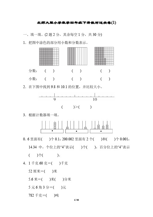 北师大版小学数学四年级下册教材过关试题全册