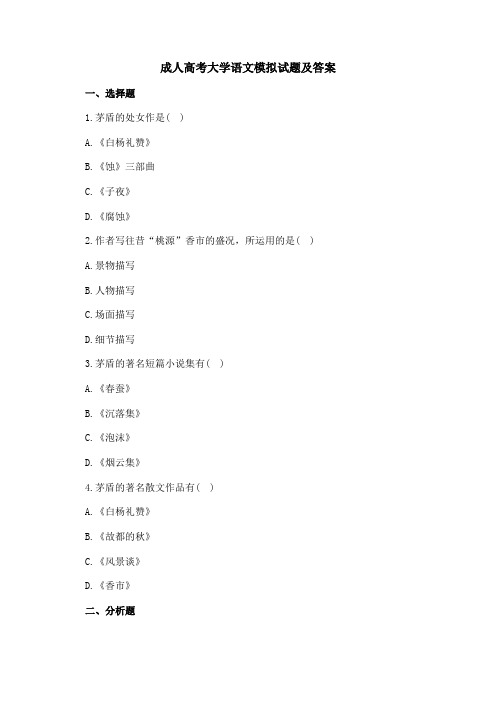 成人高考大学语文模拟试题及答案