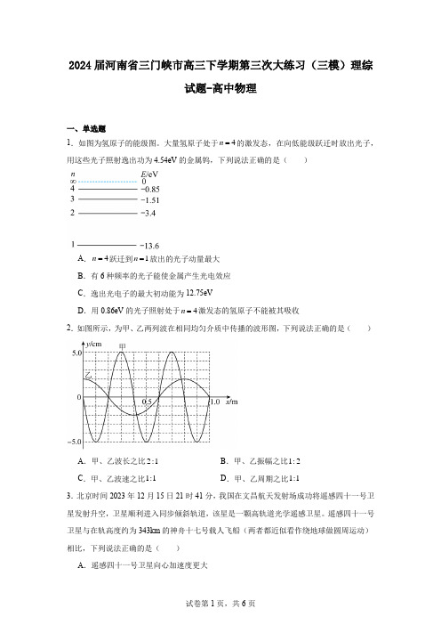 2024届河南省三门峡市高三下学期第三次大练习(三模)理综试题-高中物理