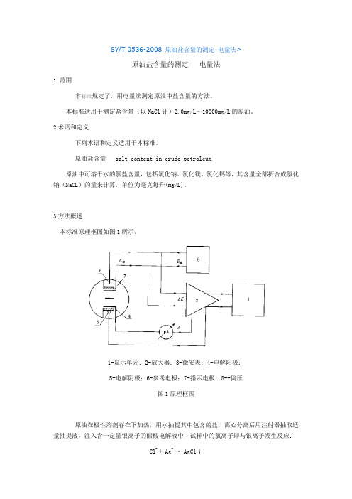 SYT 0536-2008 原油盐含量的测定 电量法