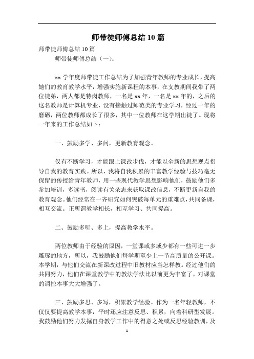 师带徒师傅总结10篇