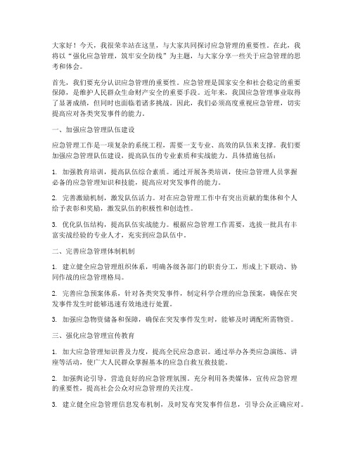 关于应急管理的发言稿范文