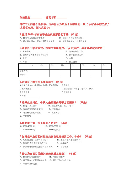 大学生择业问卷表格档Word 