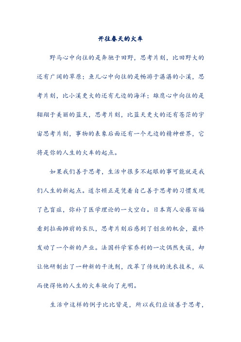 5篇高考满分作文汇编：开往春天的火车