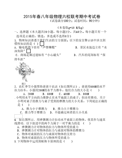 2015年春八年级物理六校联考期中考试卷及答案